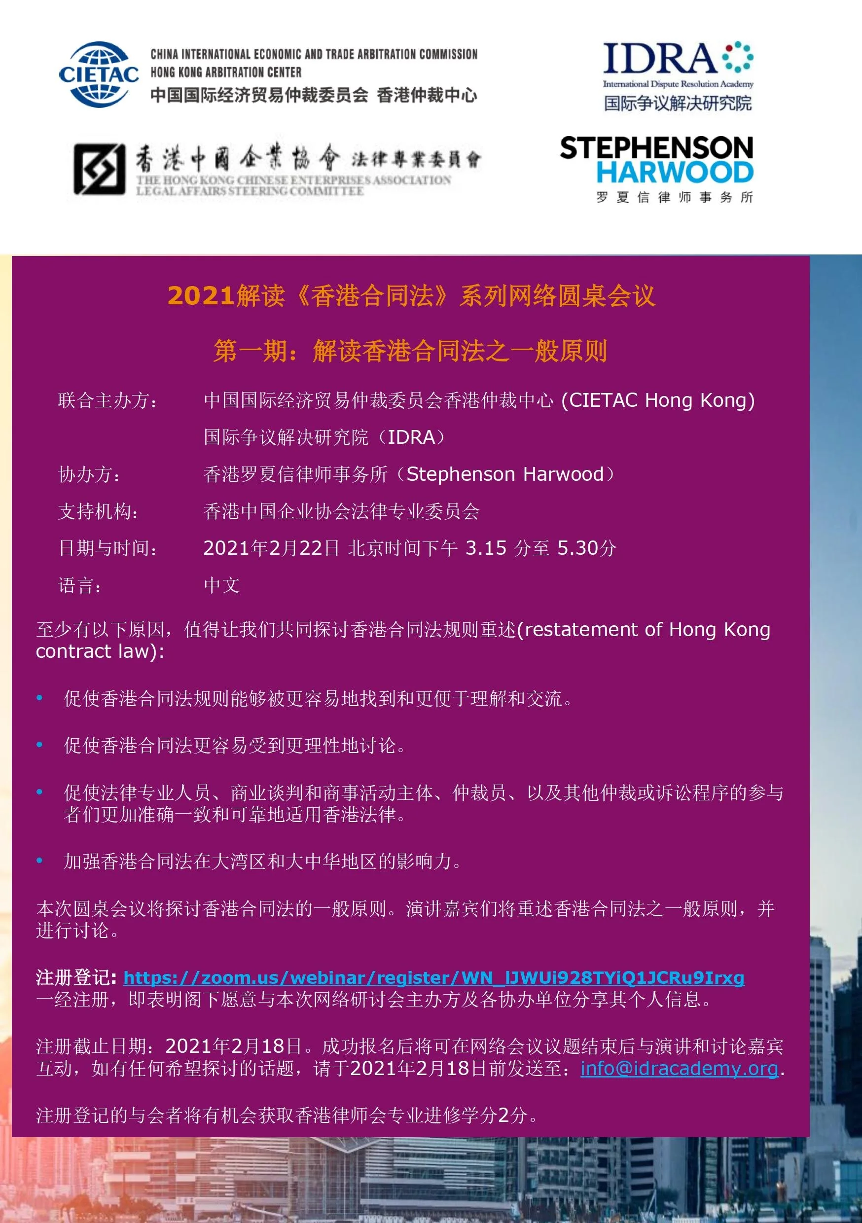 解读 香港合同法 系列网络圆桌会议 Chinese Only International Dispute Resolution Academy