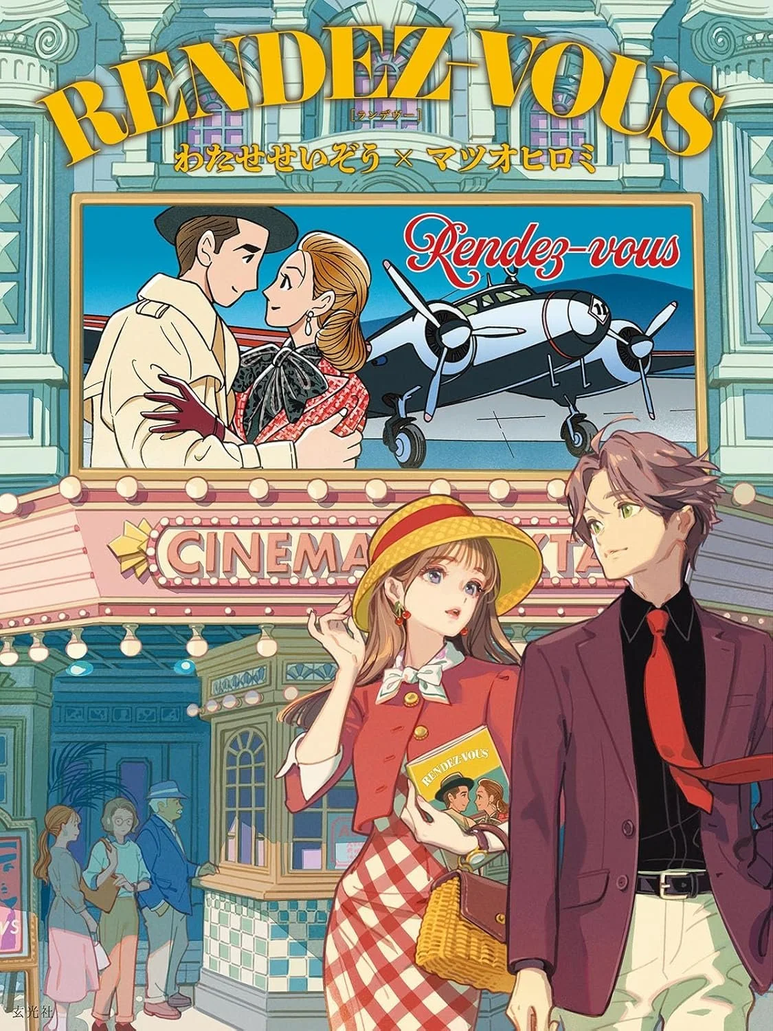 Seizo Watase x Hiromi Matsuo Collaboration Works RENDEZ-VOUS