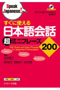 すぐに使える日本語会話超ミニフレ-ズ200 200 quick and easy phrases for Japanese conversation are included in this book. There are useful phrases that will allow you to more precisely express your thoughts and feeling and effective conversation with Japanese people. 