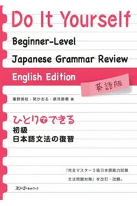 ひとりでできる初級日本語文法の復習 This book was initially designed for Japanese language learmers aiming to take Level 3 of the former Japanese Language Proficiency Test. However, it enable any Japanese language learners, not only applicants for the JLPT, to improve their proficiency in Japanese easily and with certainly by revising basic grammar and sentence patterns.