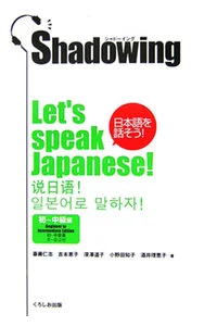Shadowing日本語を話そう! Shadowing is a form of training that is designed to help improve simultaneous interpretation. However its effectiveness is not limited to this area and with its simple method, beginner students will also gain great value from it. Whilst listening to a flowing conversation, being able to 'shadow' the conversation by repeating immediately afterwards is what we have called the Shadowing learning method.