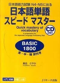 日本語単語スピ-ドマスタ-BASIC1800 This book is a popular vocabulary resource for preparation for JLPT N4 & 5. The book is organized by themes, grouping thematically similar words together, like for example "family", "clothes" and "nature". In addition, there is a checkbox for every word, making it easy to continue where you left off. Its structure makes it straight forward and easy to use, resulting in a consistent learning experience.