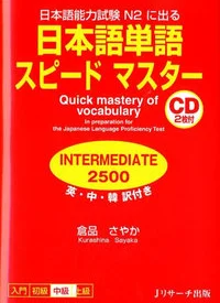 日本語単語スピ-ドマスタ-INTERMEDIATE 2500 This book is designed for intermediate to upper-intermediate students who are planning to take the JLPT N2, enabling them to efficiently master 2,500 essential vocabulary words. Example sentences are included for vocabulary which has more than one meaning or which has a meaning that's hard to grasp.