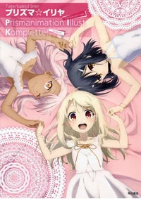 プリズマ☆イリヤ By プリズマ・イリヤ製作委員会 Fate official series "Fate/kaleid liner プリズマ☆イリヤ" series illustration book.