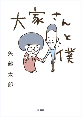 大家さんと僕 1階には大家のおばあさん、2階にはトホホな芸人の僕。挨拶は「ごきげんよう」、好きなタイプはマッカーサー元帥(渋い!)、一緒に旅行するほど仲良くなった大家さんとの“二人暮らし”がずっと続けばいい、そう思っていた。泣き笑い、奇跡の実話漫画。