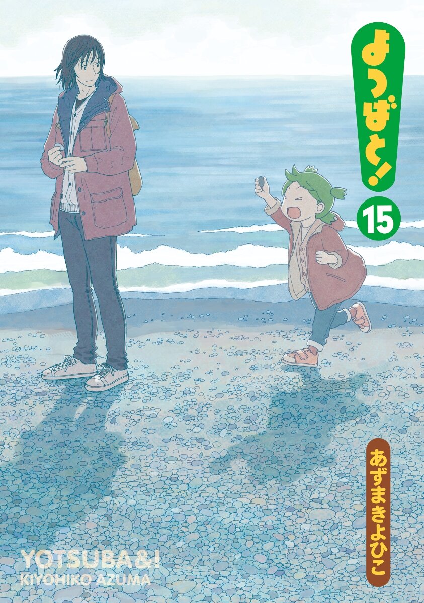 Yotsuba よつばと Released Volume 15 In Japanese Kinokuniya Usa
