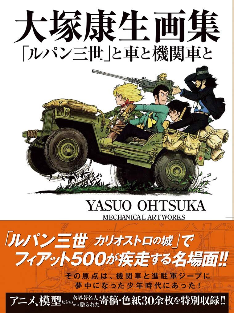 Books Kinokuniya 大塚康生画集 ルパン三世 と車と機関車と 大塚康生