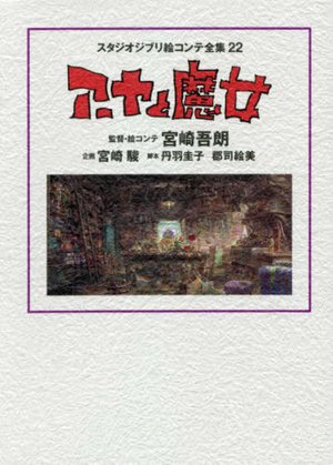 ア ヤと魔女 Studio Ghibli Storyboard Collection 22 スタジオジブリ絵コンテ全集 宮崎吾朗 宮崎駿 Books Kinokuniya