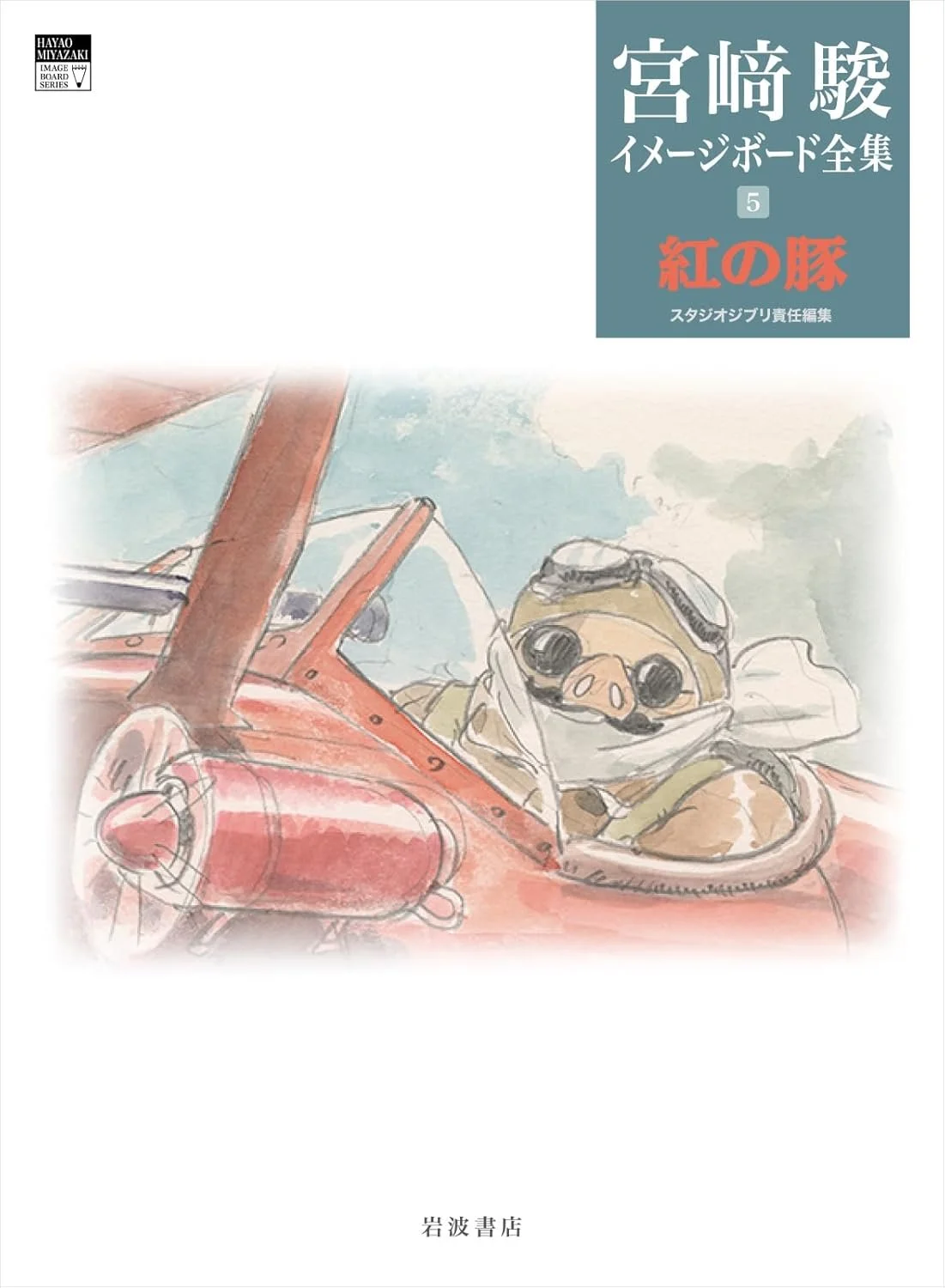 Porco Rosso - Hayao Miyazaki Image Board Series 5