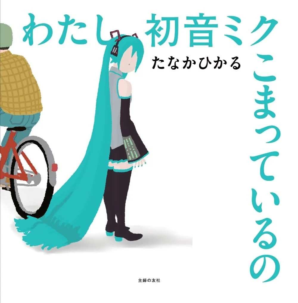 Watashi Hatsune Miku Komatteiru no