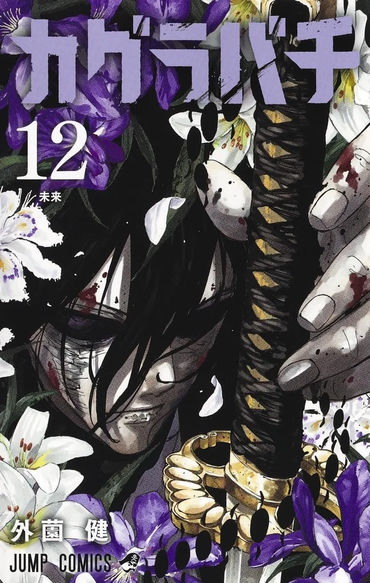 Kagurabachi 12