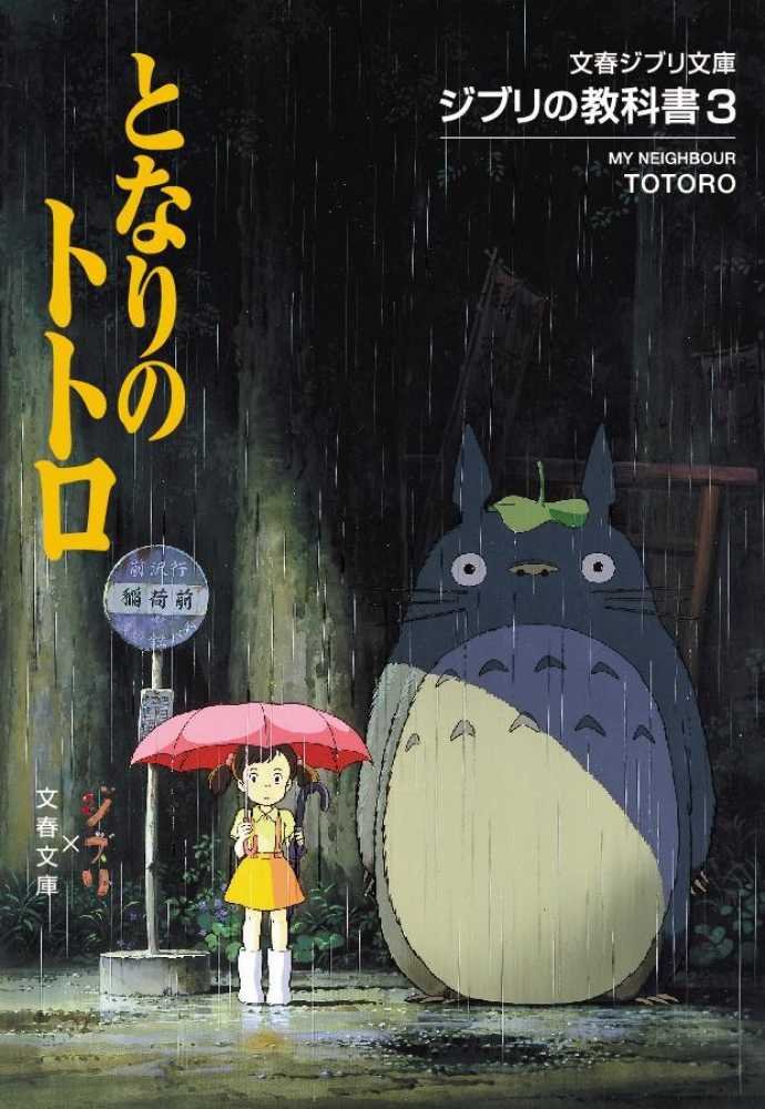 My Neighbor Totoro in Theaters! — Kinokuniya USA