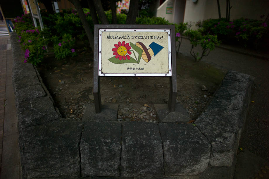 Don't step on the flowers at Hiroo Hospital in Tokyo, Japan