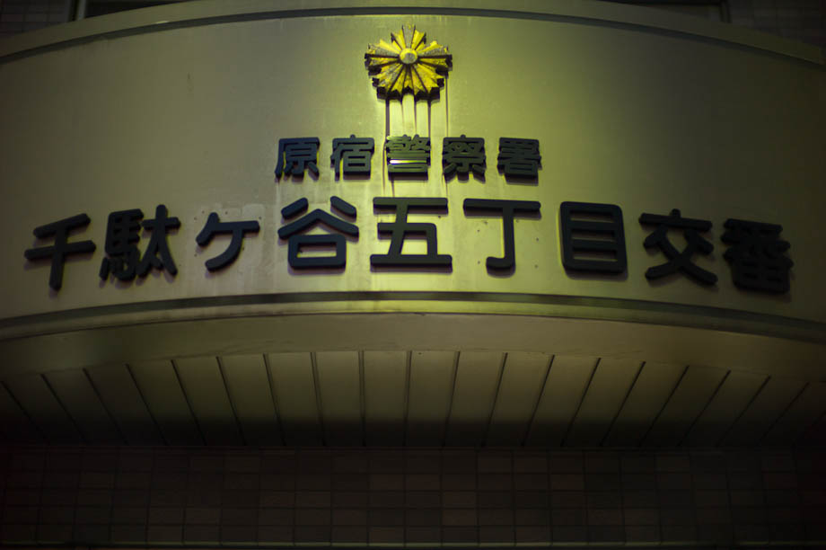 Police Station, Shinjuku, Tokyo, Japan