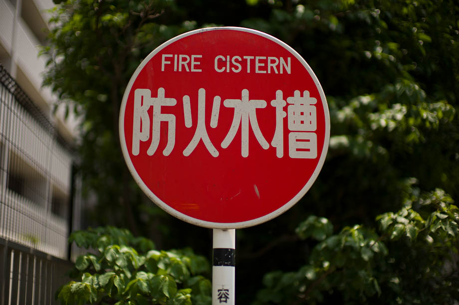 Fire Cistern in Tokyo, Japan
