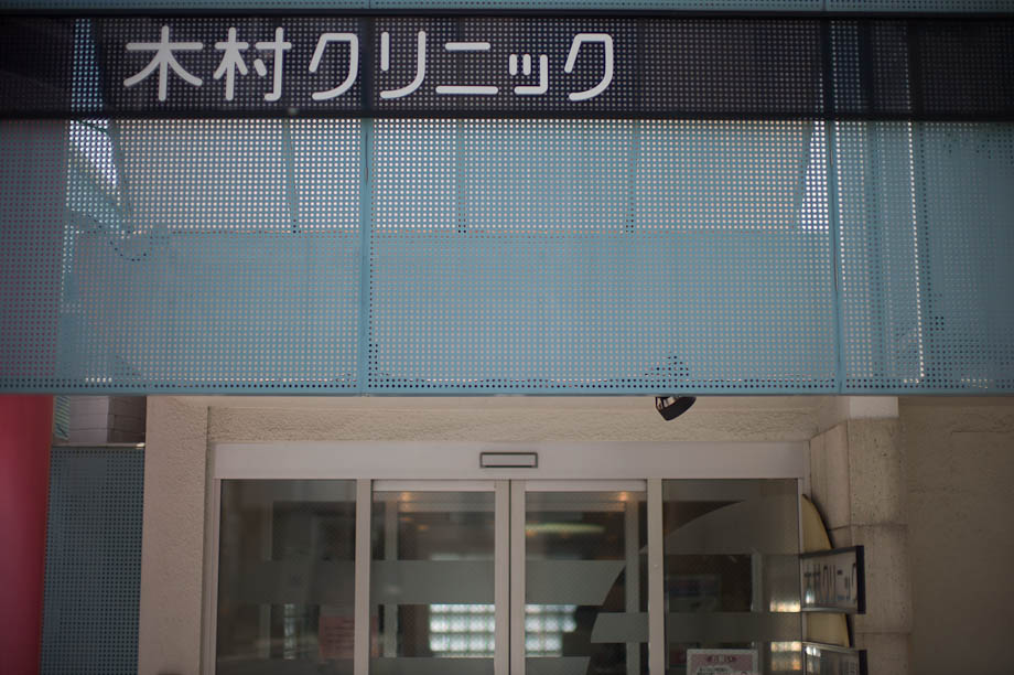 Kimura Clinic in Yutenji, Tokyo, Japan