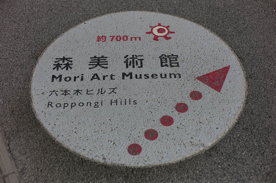 Mori Art Museum in Roppongi, Tokyo, Japan