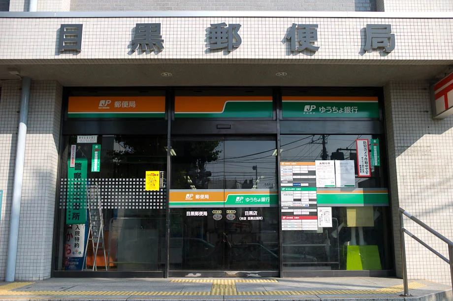 Meguro Post Office