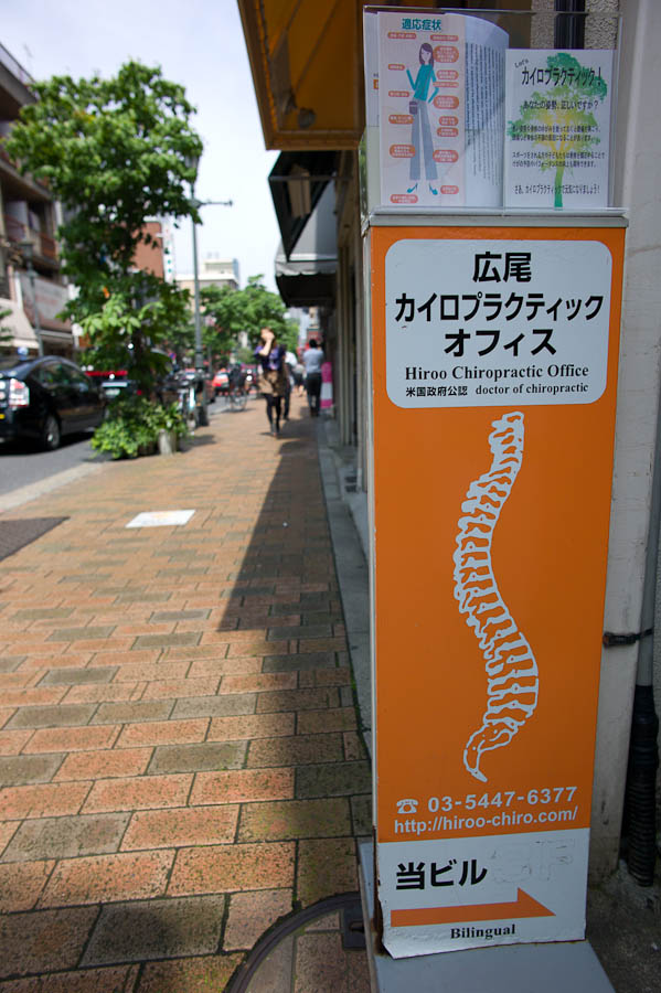 Hiroo Chiropractic Office