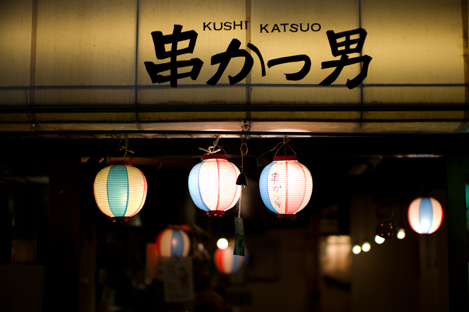 Kushi Katsuo in Roppoongi