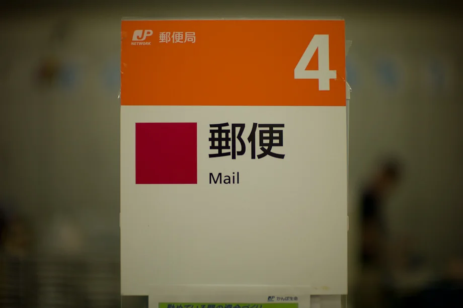 Post Office in Jiyugaoka