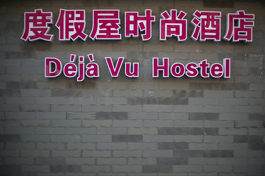 Deja Vu Hostel in The Hutongs