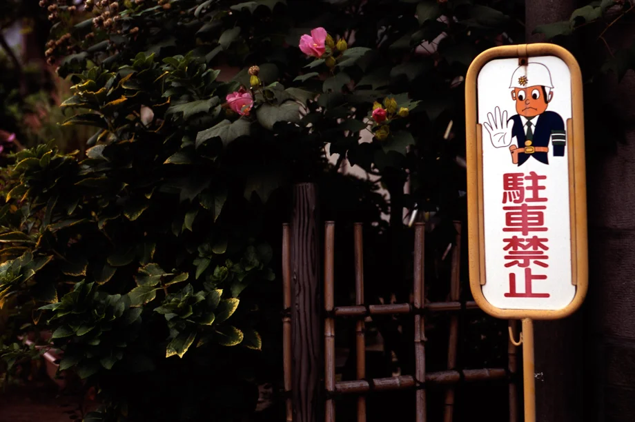 Yanaka