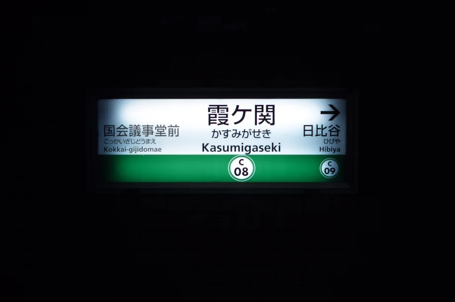 Kasumigaseki Station Sign