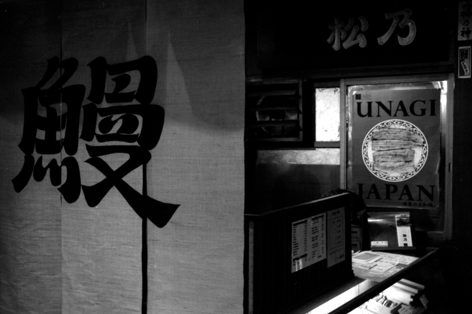 Unagi Shop in Kyoto