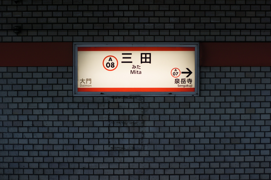 Mita Station