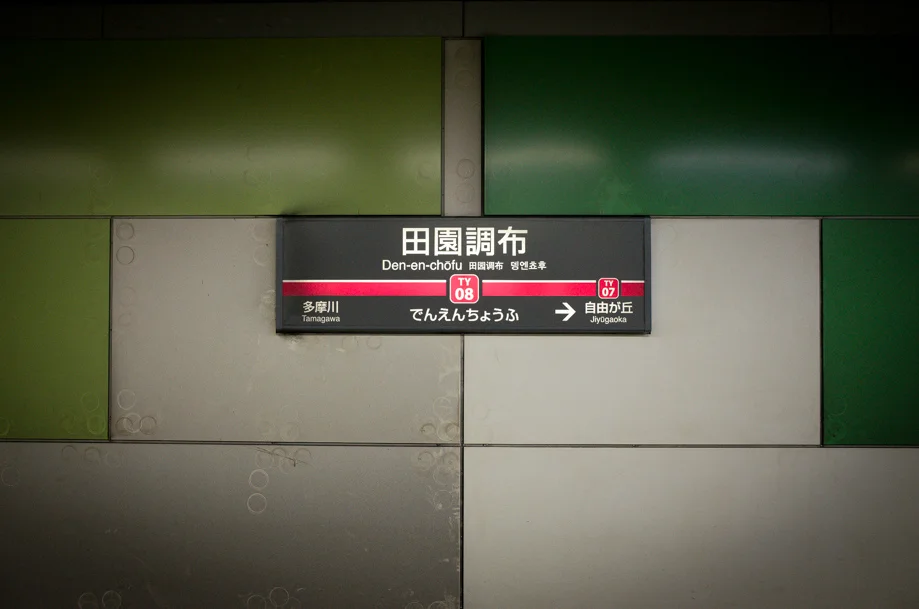 Denenchofu Station