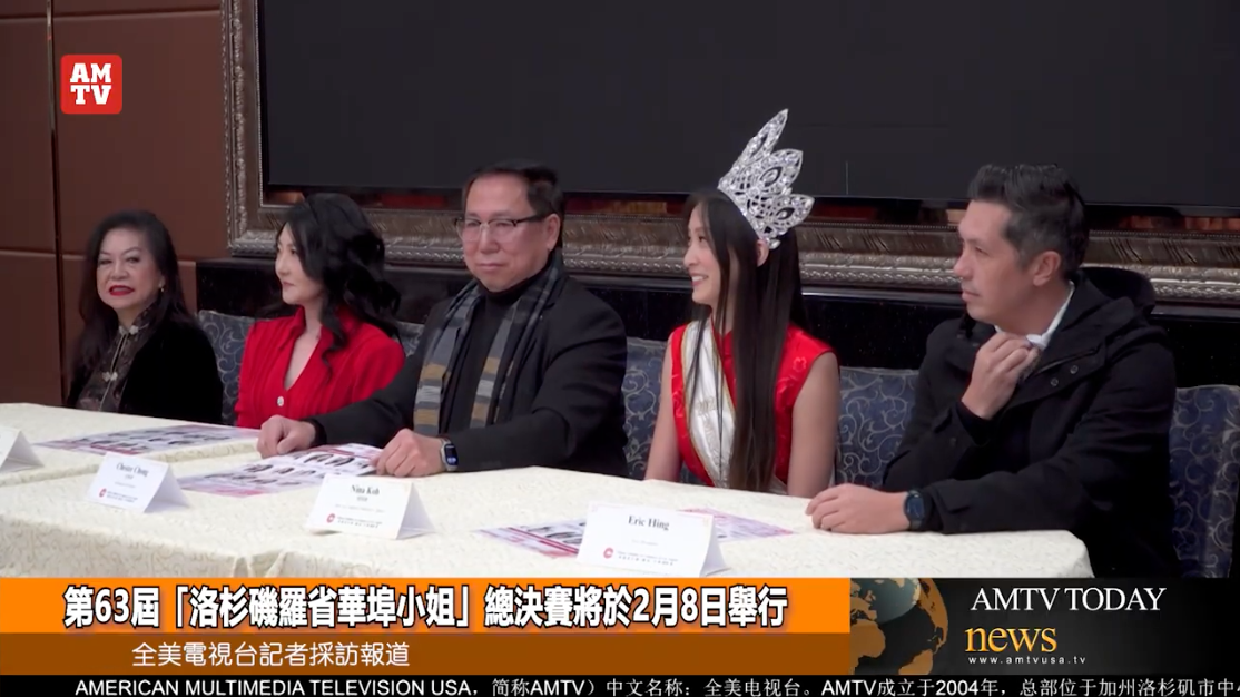 第63屆「洛杉磯羅省華埠小姐」總決賽將於2月8日舉行【AMTV】