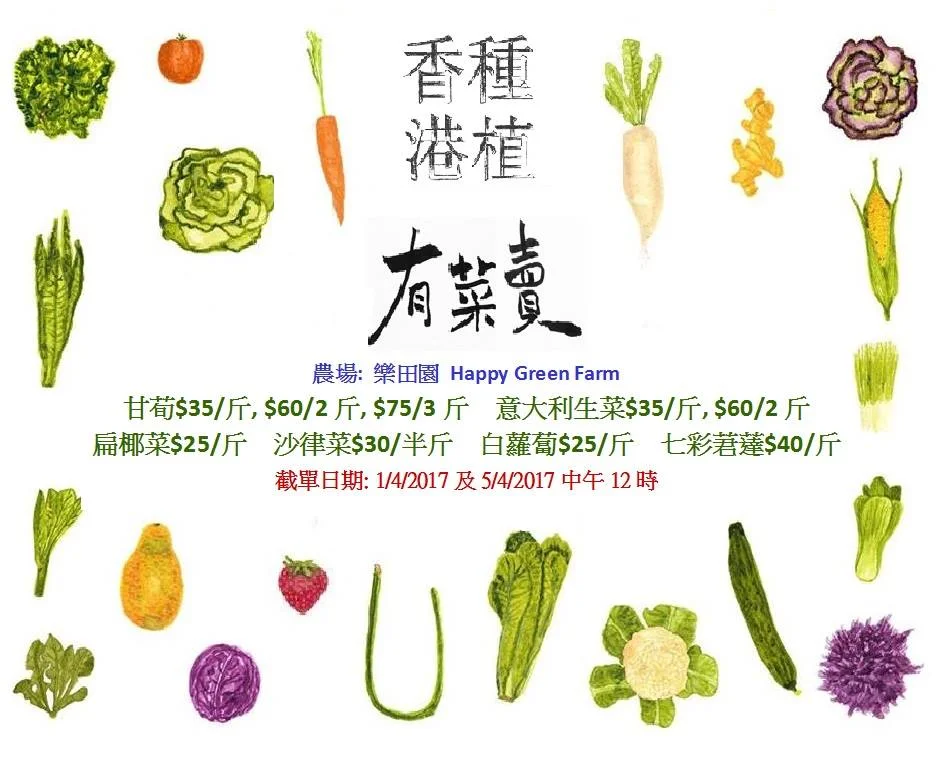 暮春三月,又是農夫準備種植夏季作物的日子,然而這時農田上都仍然會有一些冬天的蔬菜未曾出售。這時每下一場春雨,就有一些葉菜就會受到微生物感染,根塊類作物也難以在過度濕潤的泥土裏久待。 《種植香港》有見及此,不如嘗試搭建一個平台,讓農夫及購買者可以看見彼此吧! 網上訂貨表: https://goo.gl/lj1MCV 我們有以下的農場: 樂田園 Happy Green Farm 我們有以下的品種、數量及價格: 甘筍 $35/斤,$60/2斤,$75/3斤(幾百斤) 扁椰菜 $25/斤 (30多個) 七彩莙薘菜 $40/斤(10斤內) 意大利生菜 $35/斤,$60/2斤(有20斤) 沙律菜 $30/半斤(有20斤) 白蘿蔔 $25/斤(有30斤左右) ★ 截單日期:4月1日星期六中午12:00 及 4月5日星期三中午12:00 ★ 網上訂貨表: https://goo.gl/lj1MCV ================================================= 我們有以下的提貨點: 喜居生活 Lively Life 🔸灣仔軒尼詩道302-308號集成中心UG/F, UG6舖 提取時間及日期:4月2日 (日)、4月6日 (四) 14:00-19:30 🔸石硤尾白田街30號賽馬會創意藝術中心一樓L1-02室 提取時間及日期:4月2日 (日)、4月6日 (四) 14:00-20:00 Kubrick bc http://www.kubrick.com.hk/index.php/zh_hk/about/ 九龍油麻地眾坊街3號駿發花園H2地舖 提取時間及日期:4月2日 (日)、4月6日 (四) 12:00-22:00 Joyful Concept悅生活 品味生活小店 大埔寶湖街市W32號鋪 提取時間及日期:4月6日 (四) 12:00-18:00 生活書社 Living Bookspace 元朗大橋街市乾貨區S96號鋪 提取時間及日期:4月2日 (日)、4月6日 (四) 13:00-16:00 ================================================= 我們有以下約章: 🔹《種植香港》祇負責提供平台及運輸安排; 🔹農夫自行定價,價格公開; 🔹農夫自行確保農產品質素; 🔹提貨點不提供暫存服務,購買者必須於當天提取所訂購的農產品,逾時提貨點有權處理而不另行通知,也不需作出賠償。惟購買者事先與提貨點自行協商,則不在此限。 🔹只限現金交收,不設找續。 如果可行,我們會加入更多的農戶及提貨點,讓更多農夫與購買者看見彼此﹗ 如有查詢,可聯絡 Amy Lam 9777 4750 或 Emily Wong 9773 6176 💚 感謝Michael Leung 及 Elaine W. Ho 提供美麗蔬菜水彩畫作及設計。