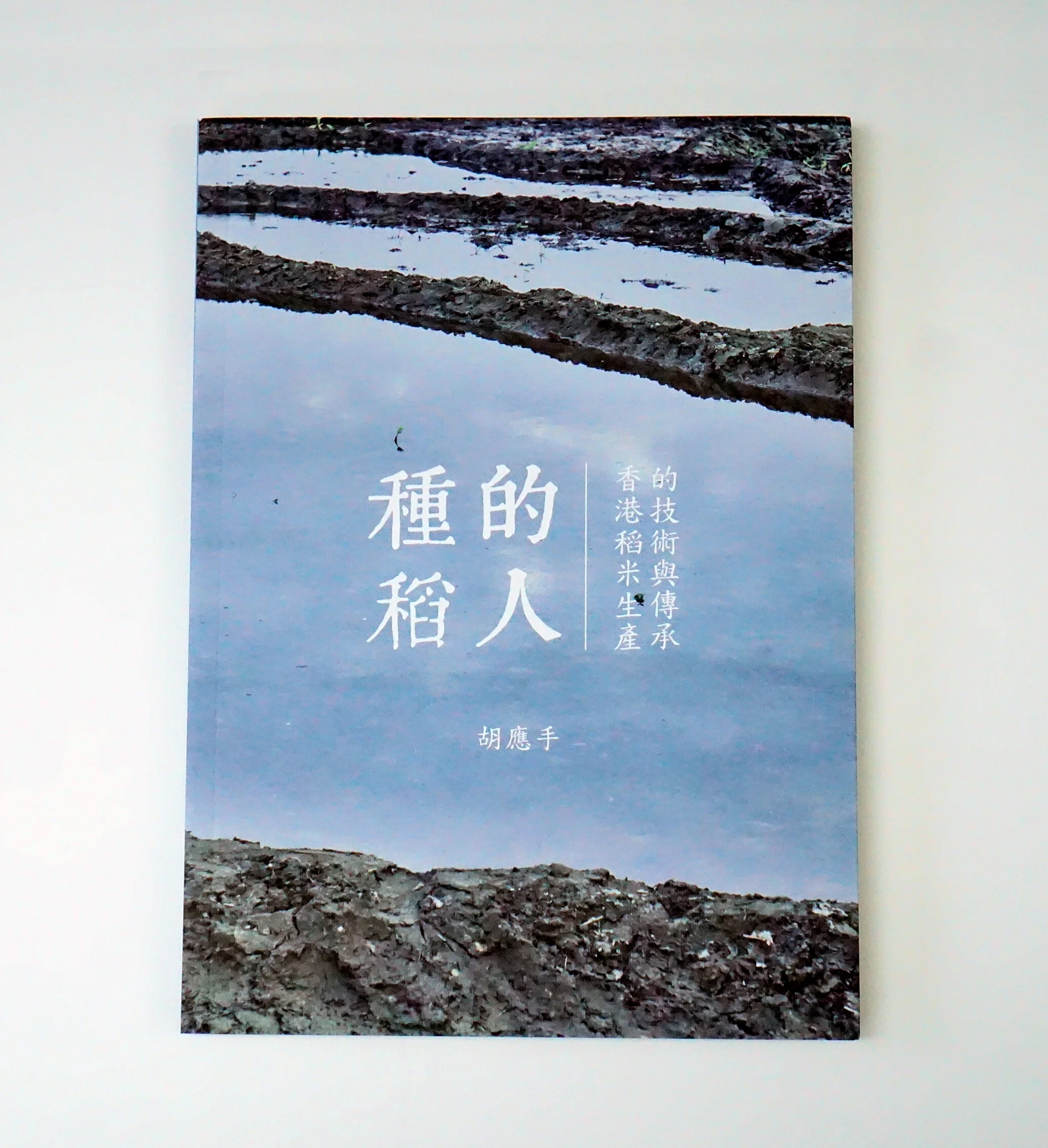 種稻的人 book cover.JPG