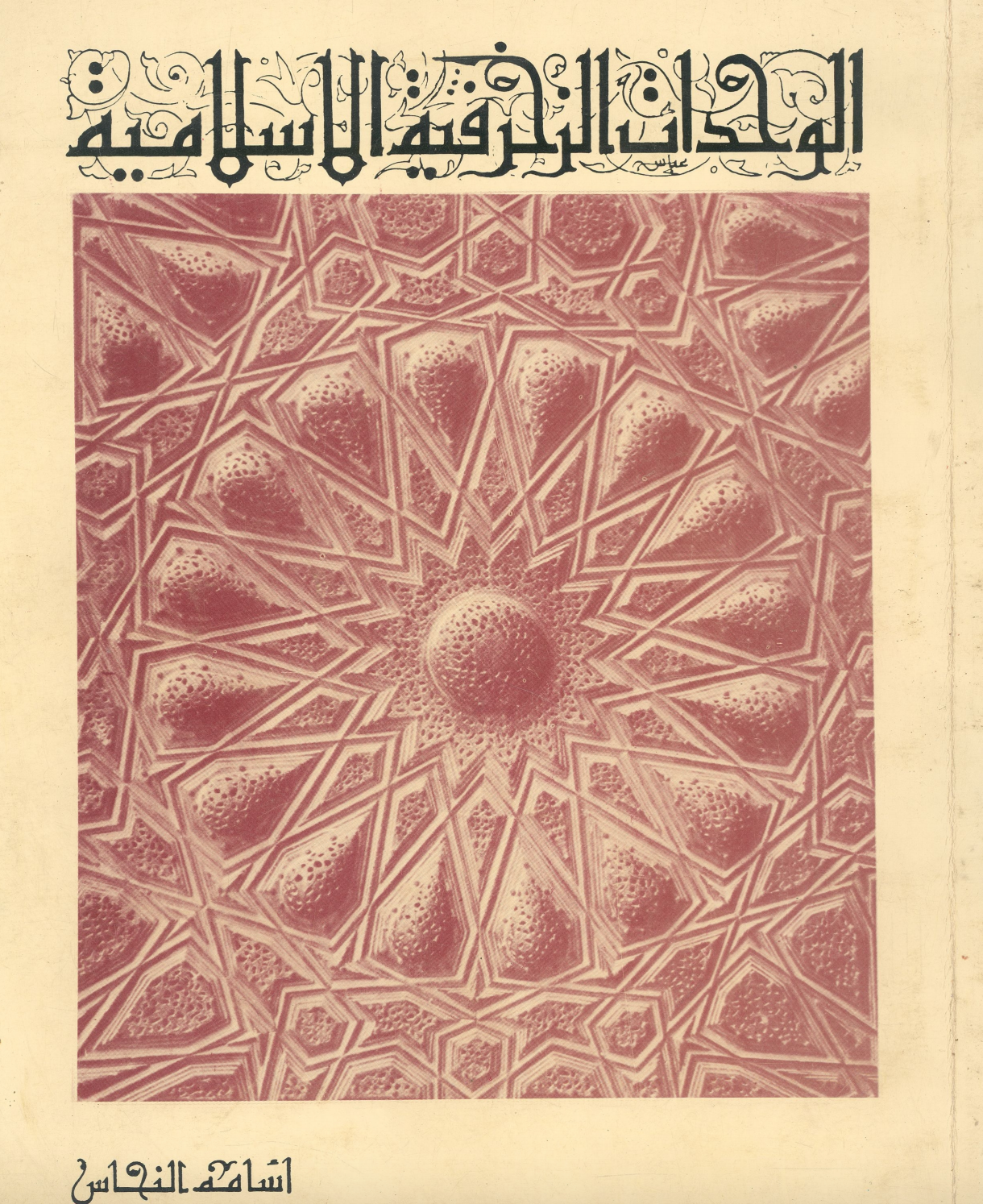 الوحدات الزخرفية الإسلامية 