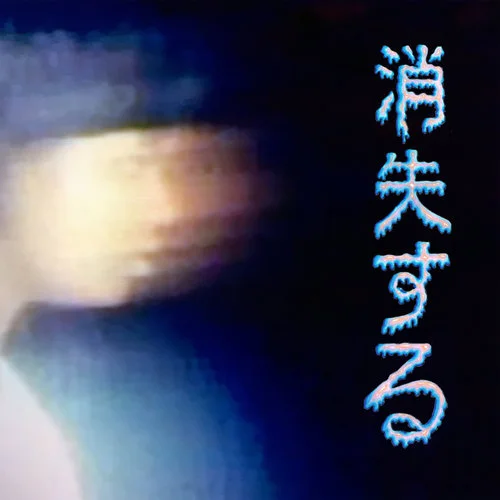 消失する by Fisch Loops