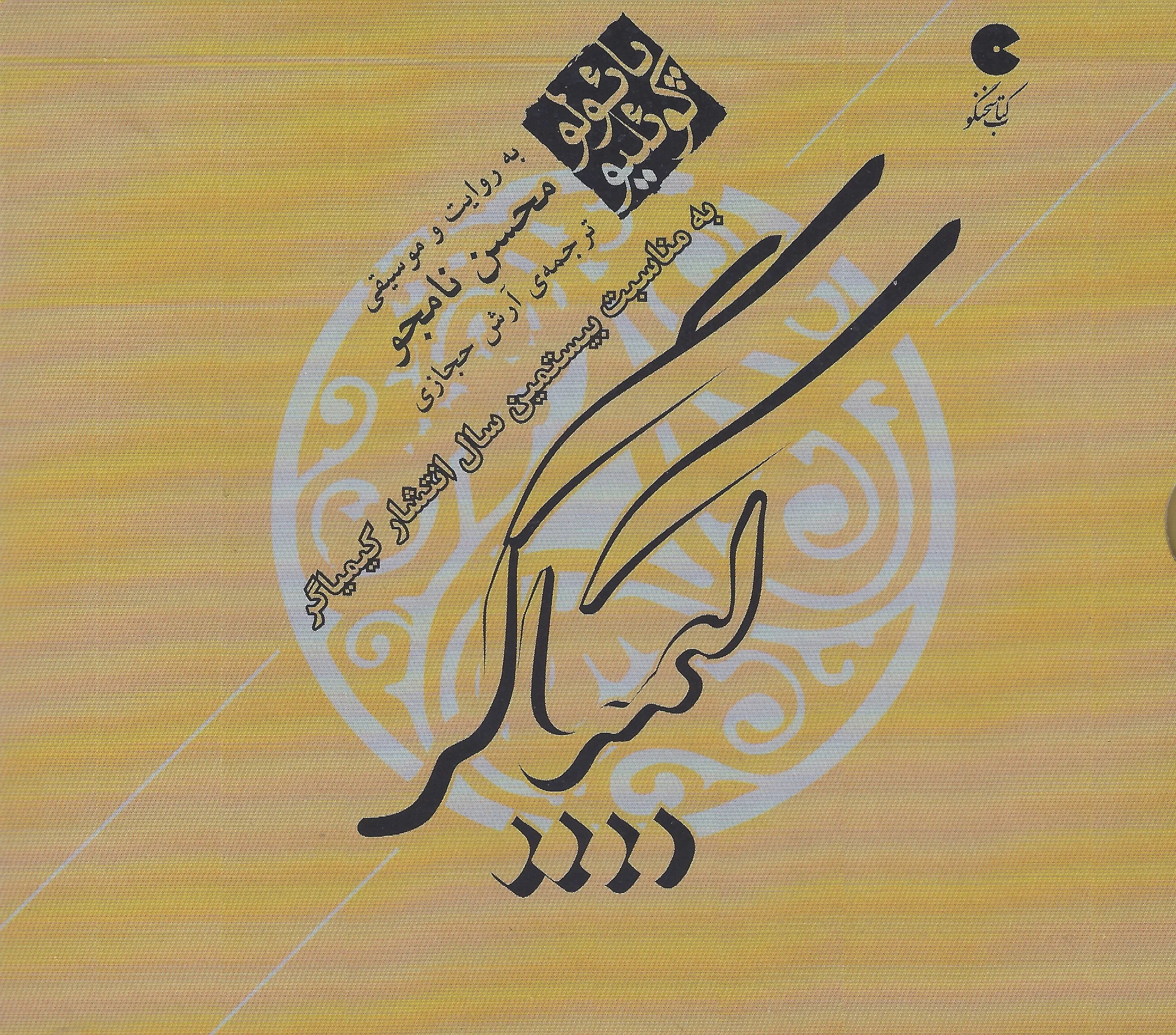 Kimiagar- Audio Book (Farsi)