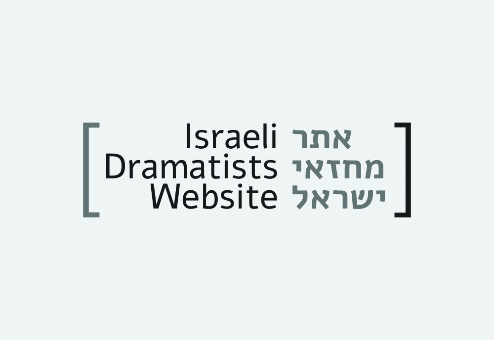 ISRAELI DRAMATISTS WEBSITE