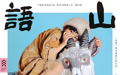 20160421-yamagatabiennale_top-1.jpg