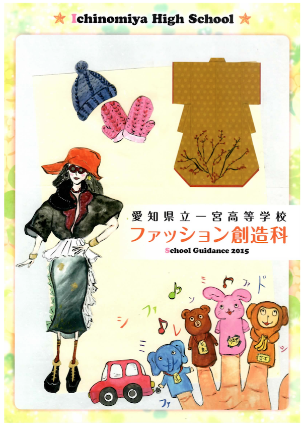 出典:一宮高校 ファッション創造科 パンフレット