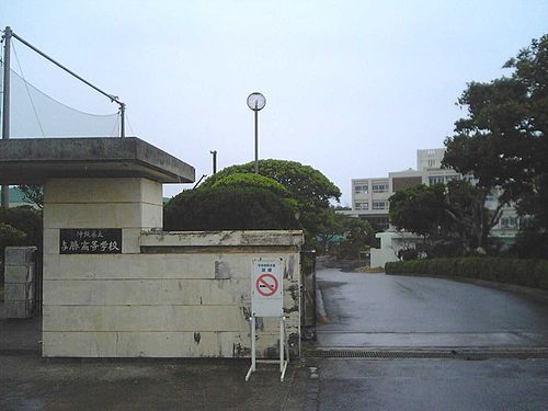https://ja.wikipediaorg/wiki/沖縄県立与勝緑が丘中学校・与勝高等学校