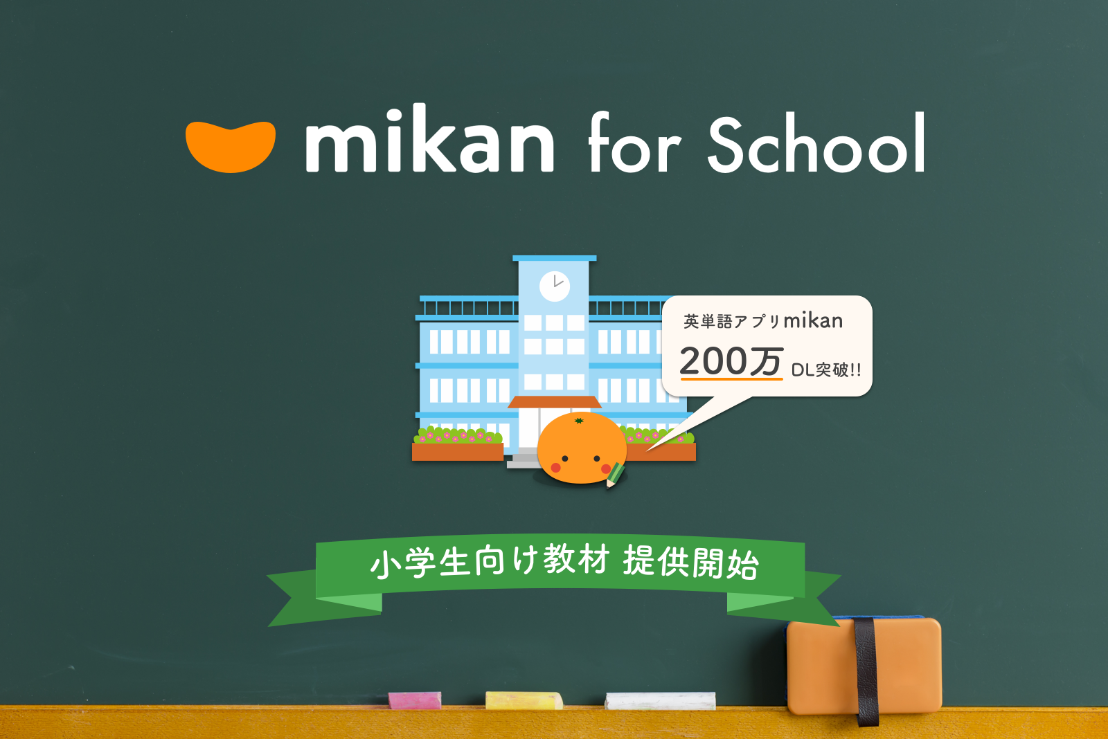 英単語アプリ Mikan が200万ダウンロードを突破 小学生向け教材を