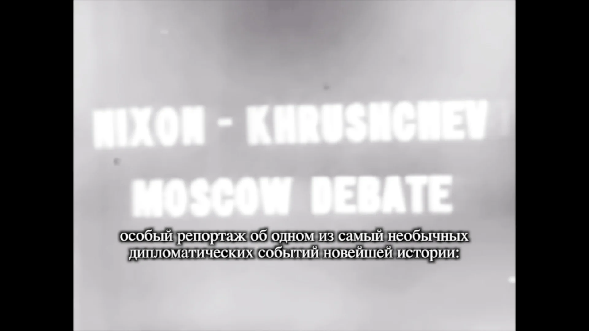 debate_title_russ_engl.jpg