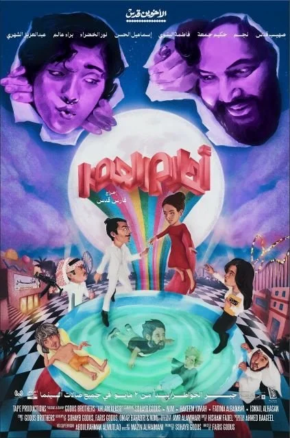 Fever Dream أحلام العصر