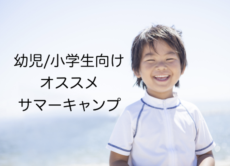 サマーキャンプ情報 小学生対象 Future Edu Tokyo サマーキャンプ情報 小学生対象 Future Edu Tokyo