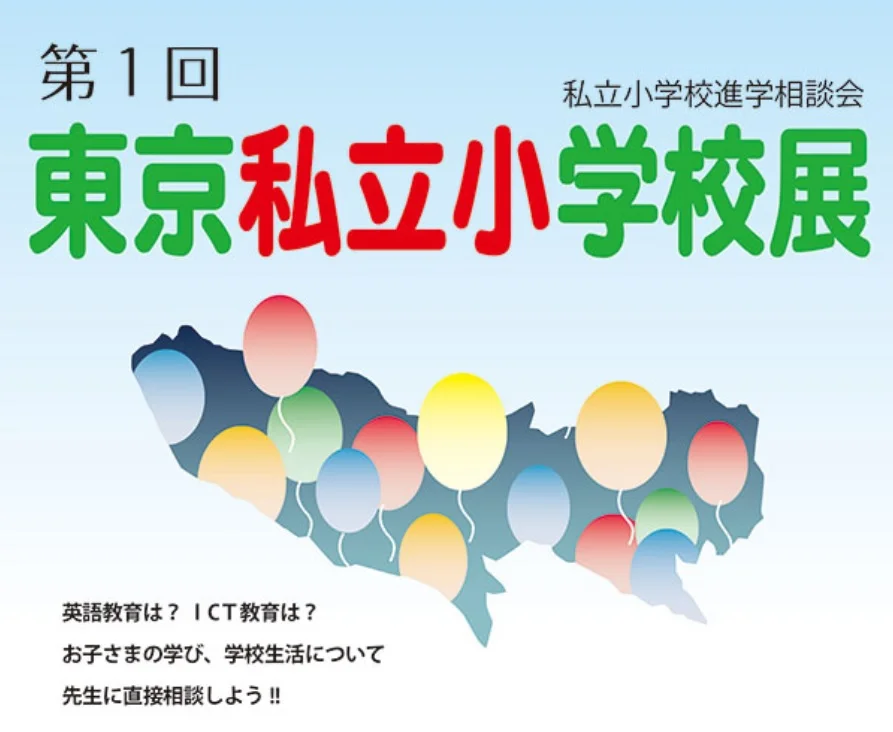 東京私立学校展.jpg