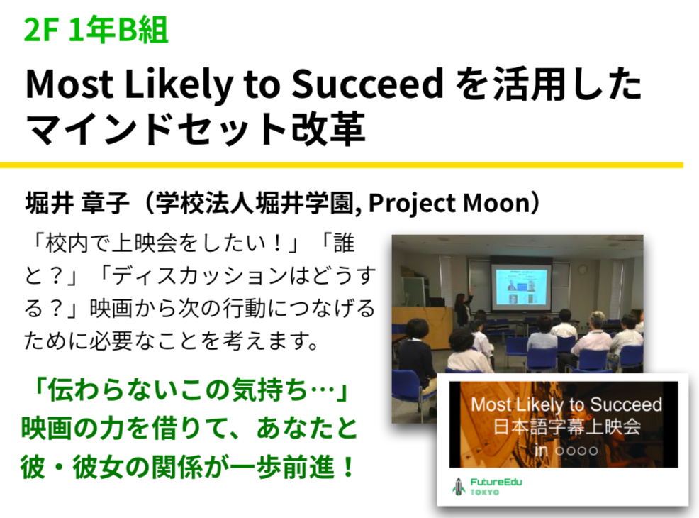 Most Likely To Succeedを活用したマインドセット改革  ~ 学校法人堀井学園 | Project Moon  堀井 章子先生