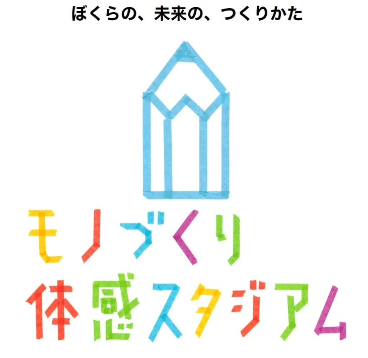 モノづくり体感スタジアム.jpg