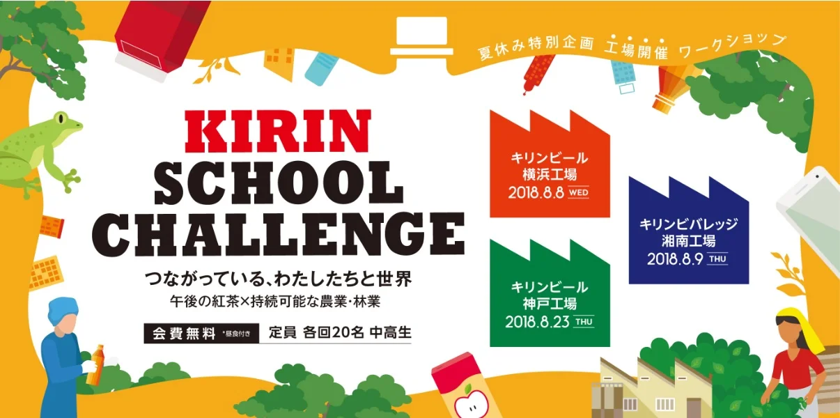キリン スクールチャレンジ.jpg