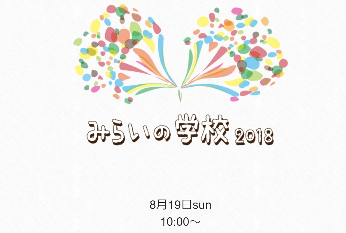 みらいの学校.jpg